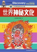 学生探索者  2  世界神秘文化  不可思议的文化大观