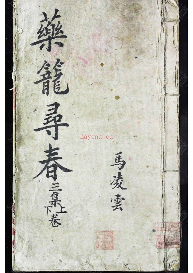 药笼寻春