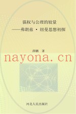 强权与公理的较量  弗朗兹·纽曼思想初探
