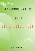 出门妖娆回家爱  结婚十年