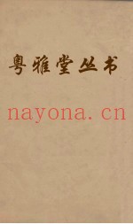 粤雅堂丛书  107  胡子知言疑义附录