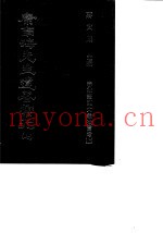 康南海先生遗着汇刊  7、8  春秋笔削大义微言考  下