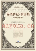 穆圣传记  演讲集