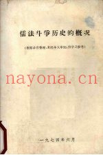 儒法斗争历史的概况