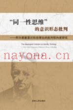 “同一性思维”的意识形态批判  阿尔都塞意识形态理论的批判性向度研究