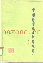 中国哲学史史料学概要  下