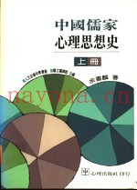 中国儒家心理思想史  下
