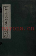 朱子大全集  文集  卷78-80