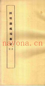 因明论疏瑞源记  2