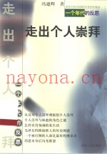 走出个人崇拜  一个年代的反思
