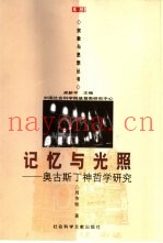 记忆与光照  奥古斯丁神哲学研究