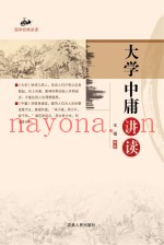 大学·中庸·讲读