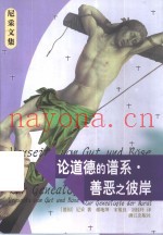 论道德的谱系