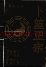 卜筮正宗