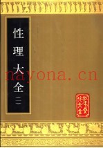 性理大全  第2册