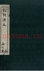 松阳讲义  卷8-9