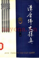 汉唐佛史探真