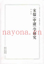 宋儒《中庸》学研究