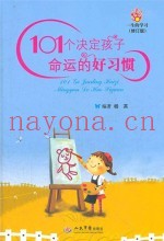 101个决定孩子命运的好习惯