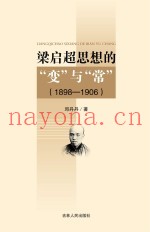 梁启超思想的“变”与“常”  1898-1906