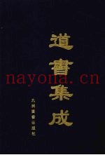 道书集成  卷27