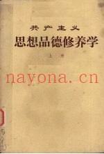 共 产主义思想品德修养学  上