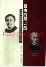 自由的所以然  严复对约翰弥尔自由思想的认识与批判