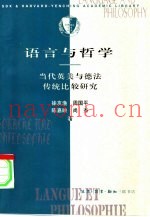 语言与哲学  当代英美与德法传统比较研究
