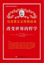 改变世界的哲学