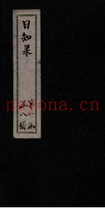 日知录  卷2-3