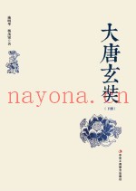 大唐玄奘  下