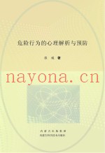 危险行为的心理解析与预防
