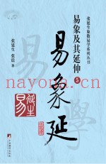 易象延  易象及其延伸  5