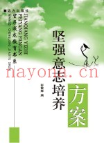 坚强意志培养方案