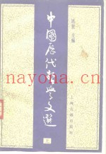 中国历代哲学文选  下
