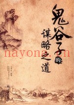 鬼谷子的谋略之道