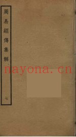 周易经传集解  7
