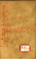 子书三十二种  竹书纪年  卷7-12