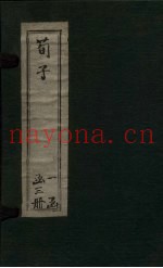 荀子  卷6-10