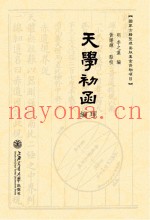天学初函  编理