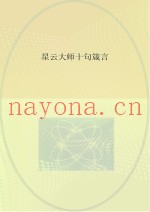 星云大师十句箴言