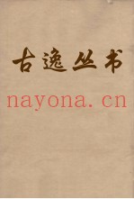 古逸丛书  孝经御注  8