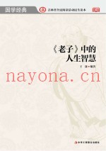 《老子》中的人生智慧