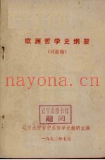 欧洲哲学史纲要  讨论稿