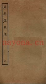 周易像象述  8