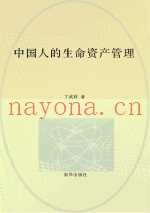 中国人的生命资产管理