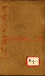 子书三十二种  吕氏春秋  卷首-12