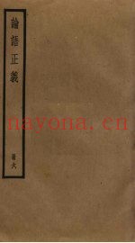 论语正义  6