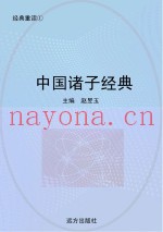 中国诸子经典