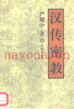 汉传密教